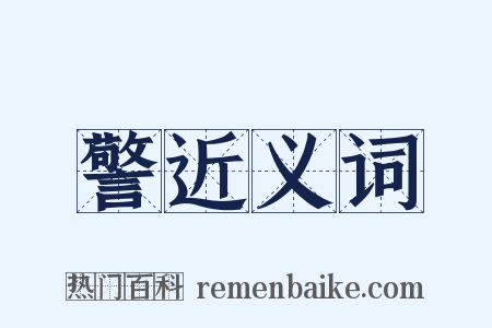警近义词是什么意思的图片